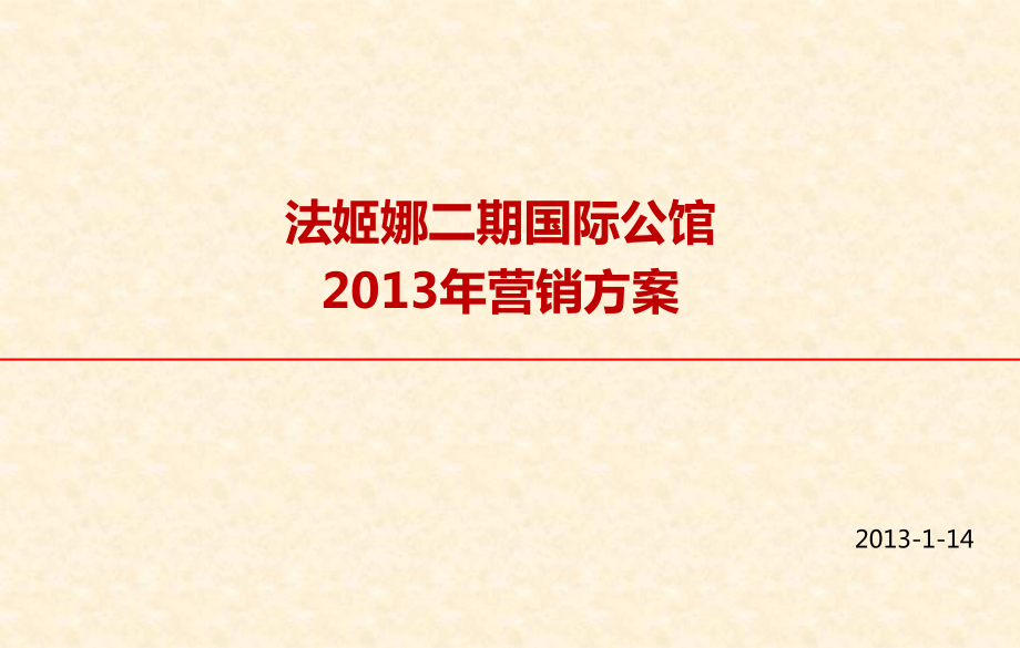 法姬娜二期国际公馆营销方案_第1页