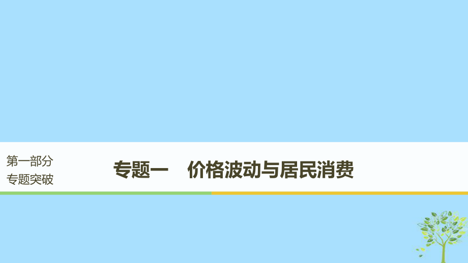 （江蘇）高考政治二輪復(fù)習(xí) 第1部分 專題突破 專題一 價(jià)格波動(dòng)與居民消費(fèi)（第1課時(shí)）核心考點(diǎn)突破課件_第1頁