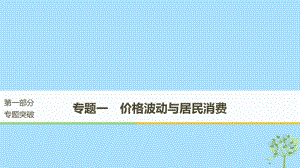 （江苏）高考政治二轮复习 第1部分 专题突破 专题一 价格波动与居民消费（第1课时）核心考点突破课件