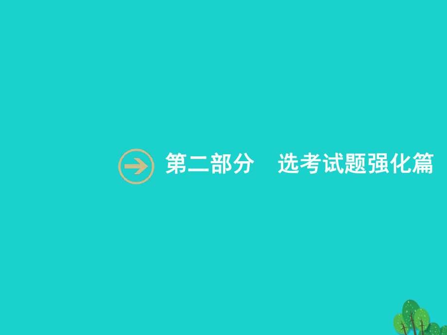 浙江省高考化學(xué)一輪復(fù)習(xí) 第二部分 無機(jī)化學(xué)與化學(xué)反應(yīng)原理綜合課件 蘇教_第1頁