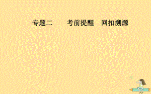 （廣東專）高考數(shù)學二輪復習 第三部分 專題二 考前提醒回扣溯源 溯源回扣二 函數(shù)與導數(shù)課件 文