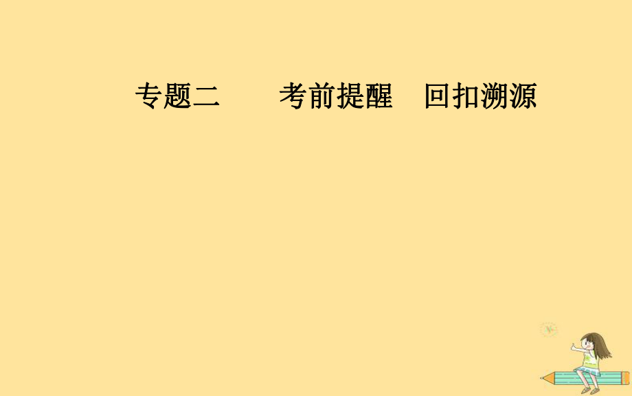 （廣東專）高考數(shù)學(xué)二輪復(fù)習(xí) 第三部分 專題二 考前提醒回扣溯源 溯源回扣二 函數(shù)與導(dǎo)數(shù)課件 文_第1頁(yè)