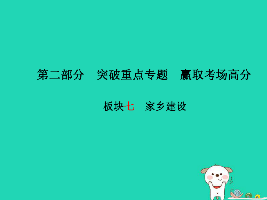 （德州專）中考政治 第二部分 突破重點專題 贏取考場高分 板塊七 家鄉(xiāng)建設(shè)課件_第1頁