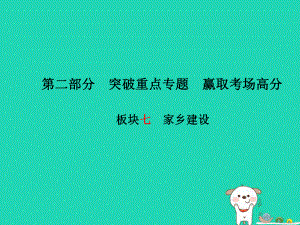 （德州專）中考政治 第二部分 突破重點專題 贏取考場高分 板塊七 家鄉(xiāng)建設(shè)課件