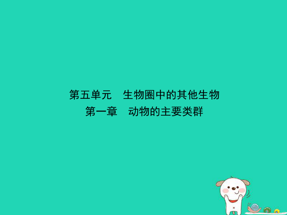 （江西專）中考生物 第五單元 生物圈中的其他生物 第一章 動物的主要類群復(fù)習(xí)課件_第1頁