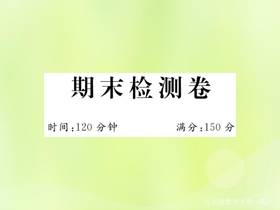 （安徽专）九年级数学上册 期末检测卷习题课件 （新）新人教_第1页