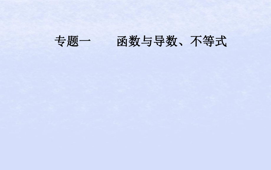 （廣東專）高考數(shù)學(xué)二輪復(fù)習(xí) 第二部分 專題一 函數(shù)與導(dǎo)數(shù)、不等式 第5講 導(dǎo)數(shù)的綜合應(yīng)用課件 理_第1頁(yè)