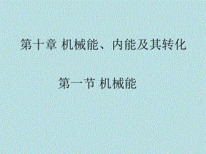 第十章 機械能、內(nèi)能及其轉(zhuǎn)化物理教學(xué)課件