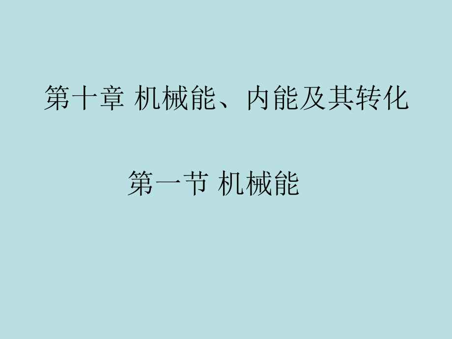 第十章 機械能、內(nèi)能及其轉(zhuǎn)化物理教學(xué)課件_第1頁