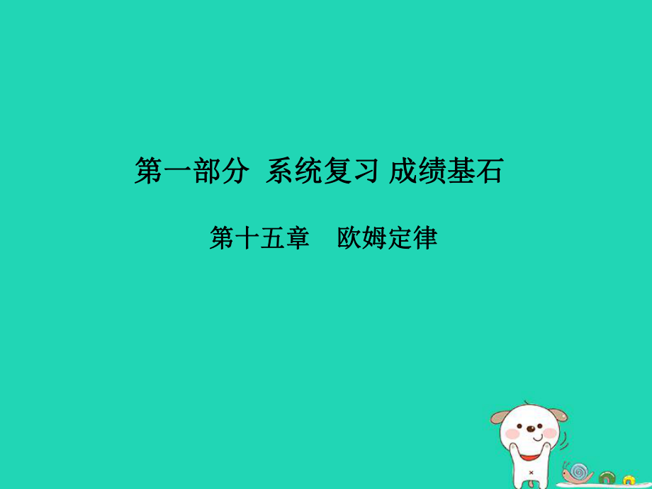 （菏泽专）中考物理 第一部分 系统复习 成绩基石 第15章 欧姆定律课件_第1页