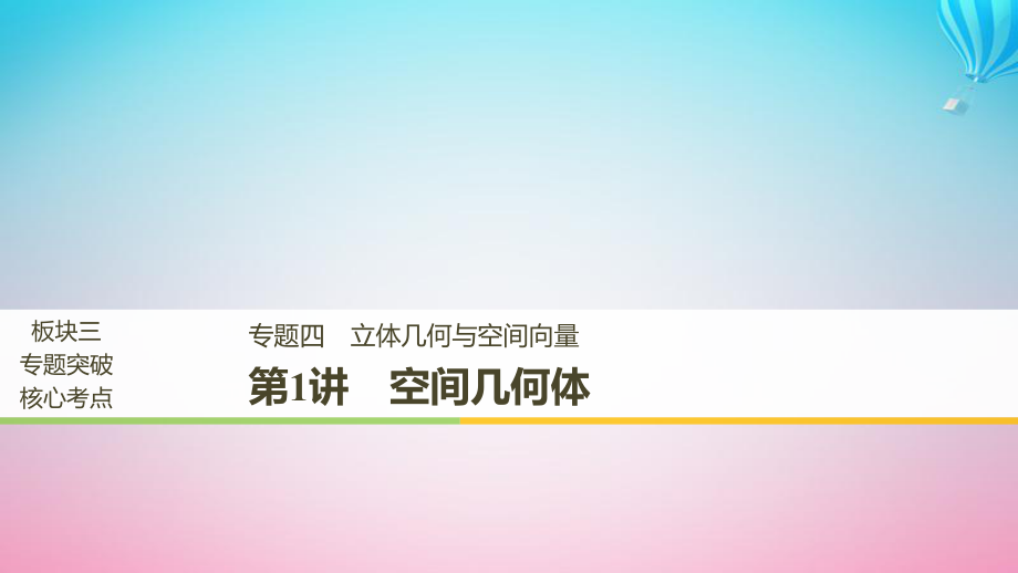 （全國通用）高考數(shù)學二輪復習 板塊三 專題突破核心考點 專題四 立體幾何與空間向量 第1講 空間幾何體課件_第1頁