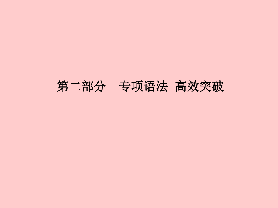 （德州专）中考英语总复习 第二部分 专项语法 高效突破 专项15 主谓一致和倒装句课件_第1页