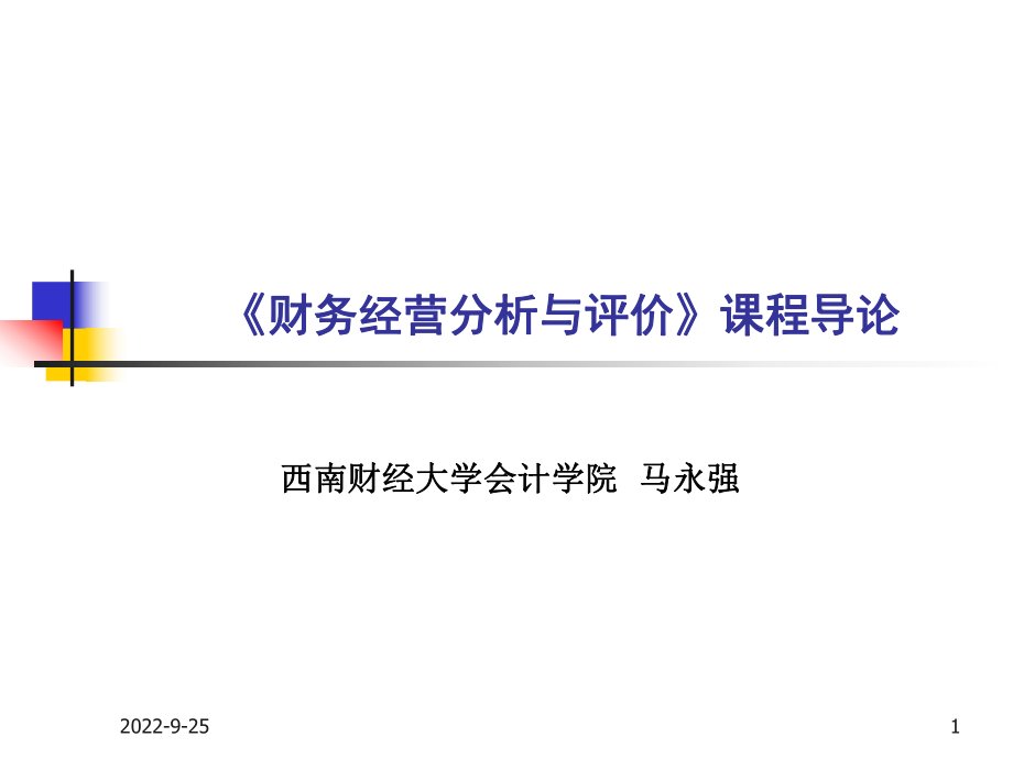 财务经营分析与评价课程ppt_第1页