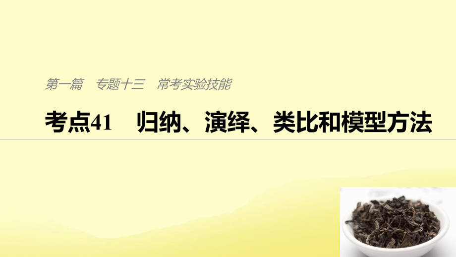 （通用）高考生物二輪復(fù)習(xí) 專題十三 ?？紝嶒灱寄?考點41 歸納、演繹、類比和模型方法課件_第1頁