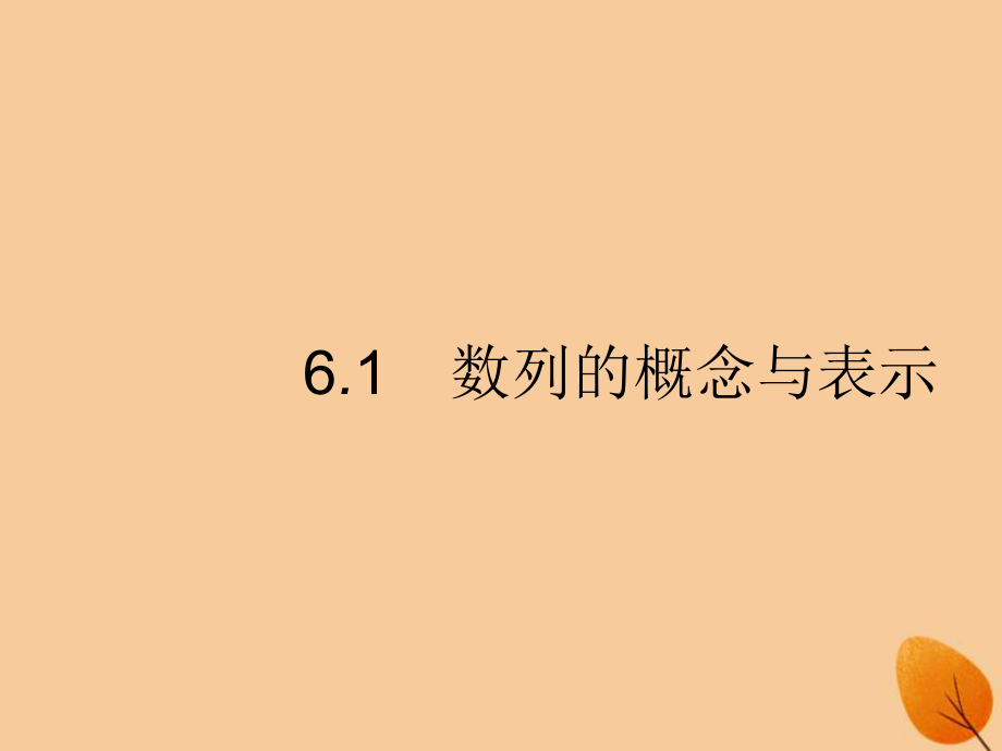 （福建专）高考数学一轮复习 6.1 数列的概念与表示课件 文_第1页