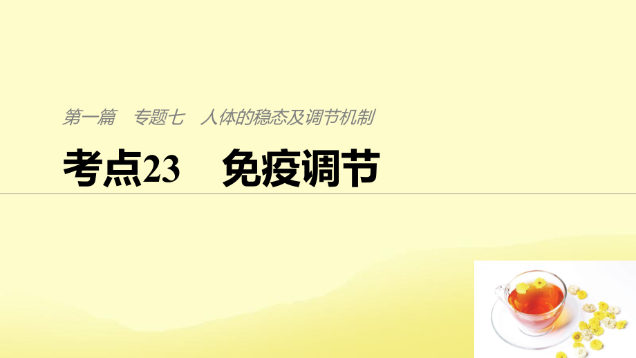 （通用）高考生物二轮复习 专题七 人体的稳态及调节机制 考点23 免疫调节课件_第1页