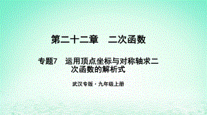 （武漢專）九年級數(shù)學上冊 第二十二章 二次函數(shù) 專題7 運用頂點坐標與對稱軸求二次函數(shù)的解析式課件 （新）新人教