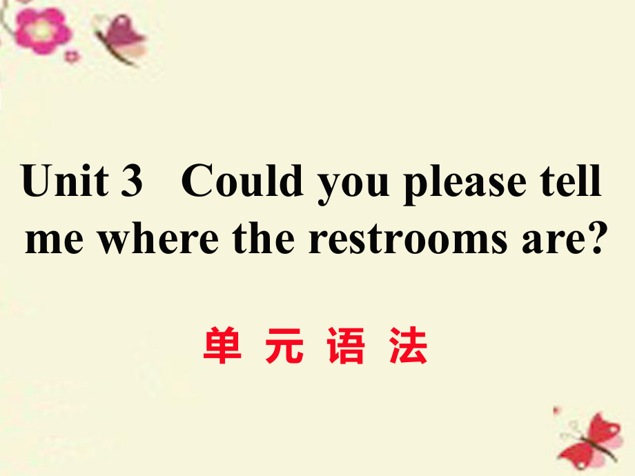 （江西專用）秋九年級(jí)英語全冊(cè) Unit 3 Could you please tell me where the restrooms are（第3課時(shí)）語法作業(yè)課件 （新）人教新目標(biāo)_第1頁