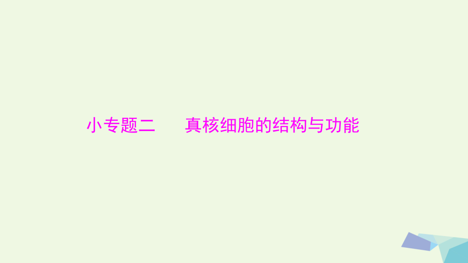 高考生物大一輪精講復習 小專題二 真核細胞的結(jié)構(gòu)與功能課件[共17頁]_第1頁