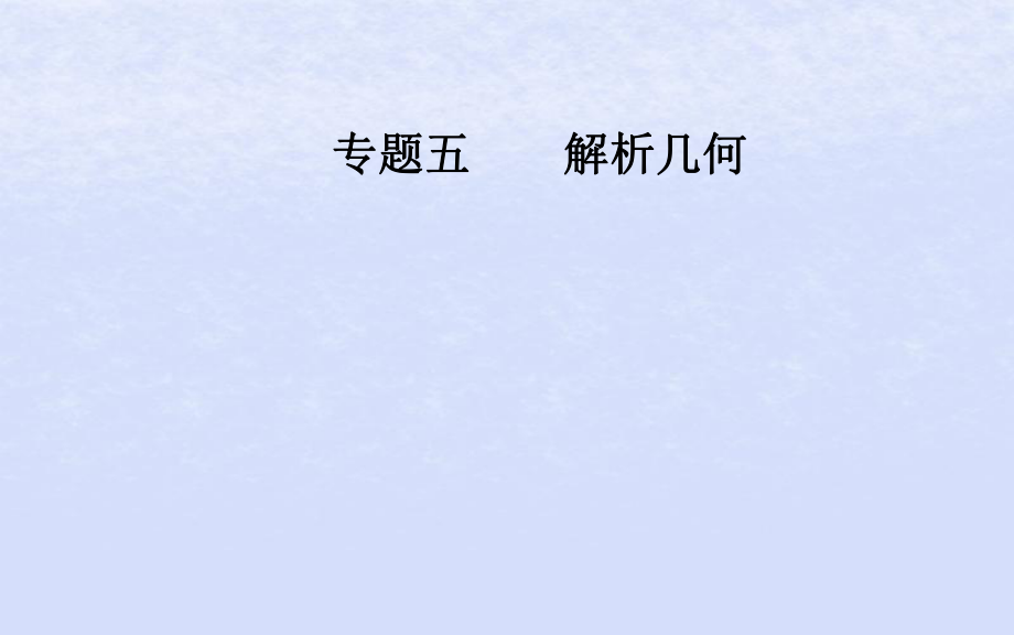 （廣東專）高考數(shù)學(xué)二輪復(fù)習(xí) 第二部分 專題五 解析幾何 第2講 橢圓、雙曲線、拋物線課件 理_第1頁(yè)