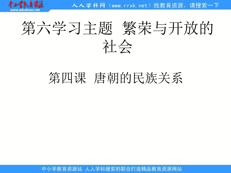 川教版史七下唐朝的民族关系ppt课件_第1页