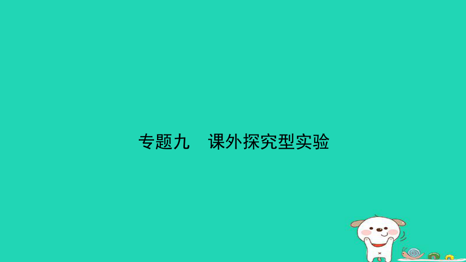 （江西專）中考物理總復習 專題突破九 課外探究型實驗課件_第1頁