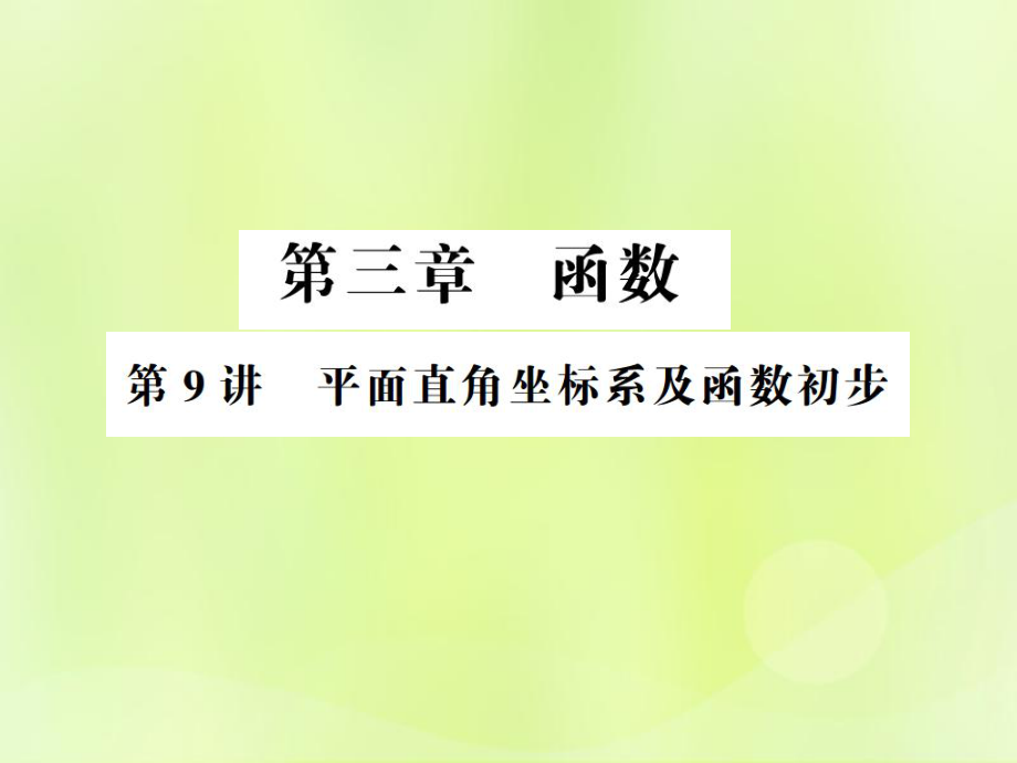 （通用）中考數(shù)學(xué)總復(fù)習(xí) 第三章 函數(shù) 第10講 一次函數(shù)的圖象及性質(zhì)（講本）課件_第1頁(yè)