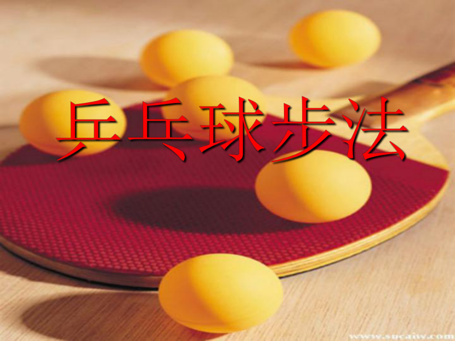 乒乓球步法学习_第1页