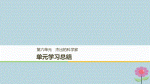 （全國(guó)通用）高中歷史 第六單元 杰出的科學(xué)家專題學(xué)習(xí)總結(jié)課件 新人教選修4