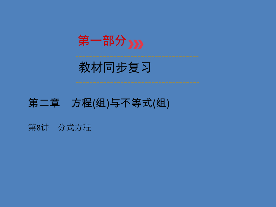 （廣西專用）中考數(shù)學(xué)一輪新優(yōu)化復(fù)習(xí) 第一部分 教材同步復(fù)習(xí) 第二章 方程（組）與不等式（組）第8講 分式方程課件_第1頁(yè)