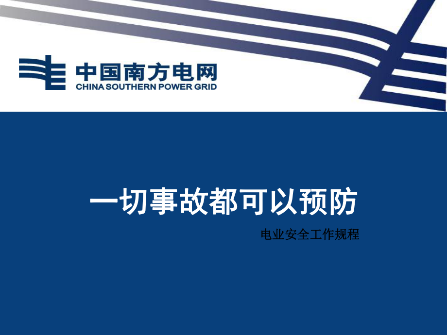 一切事故都可以预防电业安全工作规程_第1页