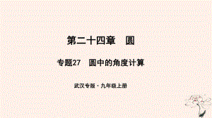 （武漢專）九年級(jí)數(shù)學(xué)上冊(cè) 第二十四章 圓 專題27 圓中的角度計(jì)算課件 （新）新人教