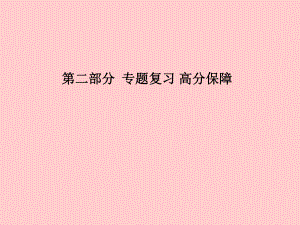 （濱州專）中考化學總復習 第二部分 專題復習 高分保障 專題4 常見氣體的制備和凈化課件 魯教