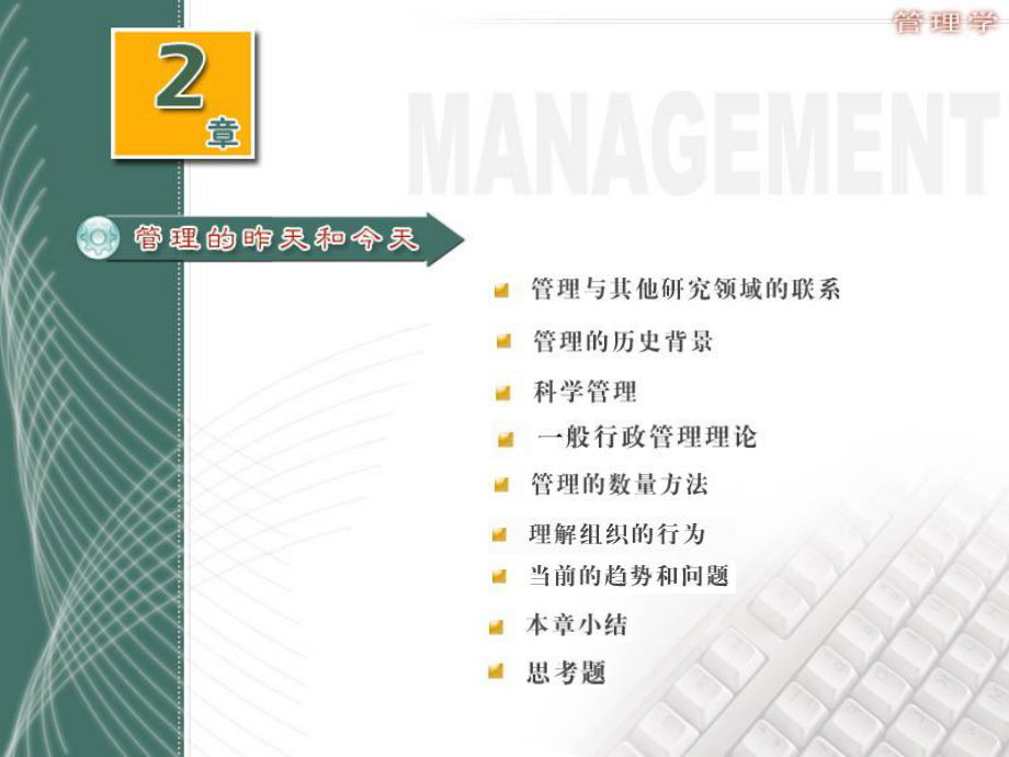 郑州大学双学位管理学课件——第二章：管理的昨天和今天_第1页