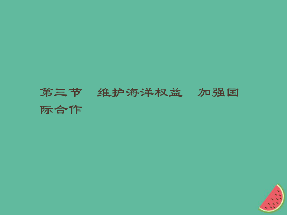 （通用）高中地理 第六章 人類與海洋協(xié)調(diào)發(fā)展 6.3 維護海洋權(quán)益 加強國際合作課件 新人教選修2_第1頁