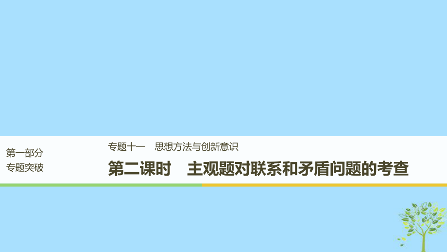 （江蘇）高考政治二輪復(fù)習(xí) 第1部分 專題突破 專題十一 思想方法與創(chuàng)新意識（第2課時）主觀題對聯(lián)系和矛盾問題的考查課件_第1頁