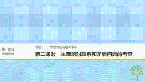 （江蘇）高考政治二輪復習 第1部分 專題突破 專題十一 思想方法與創(chuàng)新意識（第2課時）主觀題對聯(lián)系和矛盾問題的考查課件