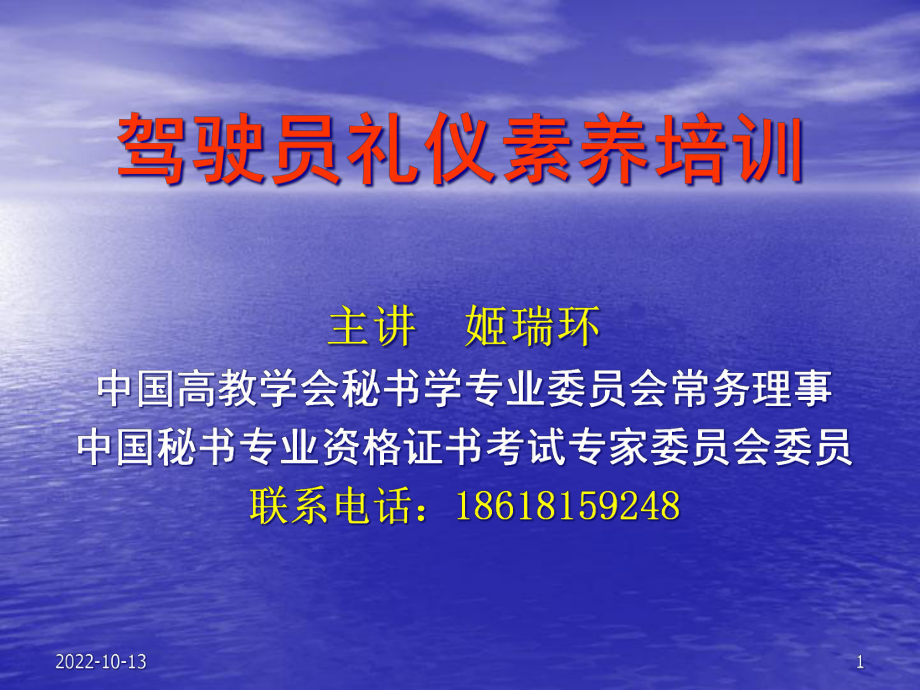 驾驶员礼仪素养培训课件_第1页