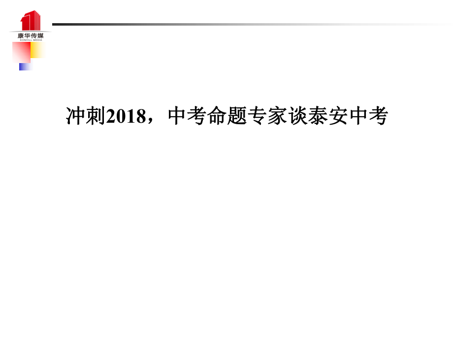 （泰安專）中考語(yǔ)文 沖刺中考命題專家談泰安中考復(fù)習(xí)課件_第1頁(yè)