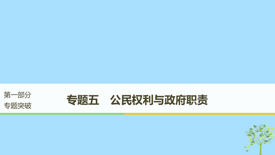 （江蘇）高考政治二輪復(fù)習(xí) 第1部分 專題突破 專題五 公民權(quán)利與政府職責(zé)（第1課時）核心考點突破課件_第1頁