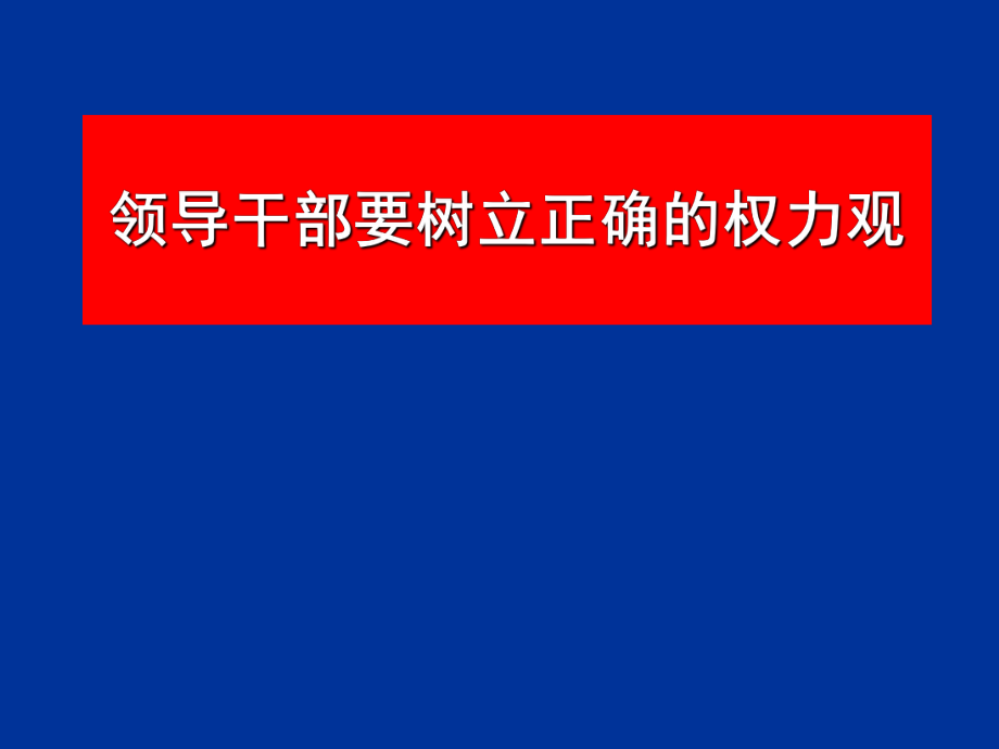 领导干部要树立正确的权力观_第1页