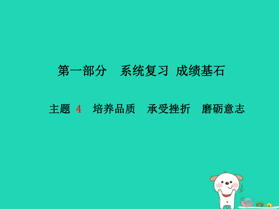 （德州專）中考政治 第一部分 系統(tǒng)復(fù)習(xí) 成績基石 主題4 培養(yǎng)品質(zhì) 承受挫折 磨礪意志課件_第1頁