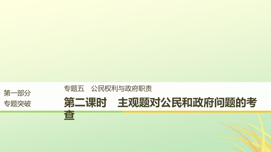 （京津琼）高考政治二轮复习 专题五 公民权利与政府职责 第二课时 主观题对公民和政府问题的考查课件_第1页