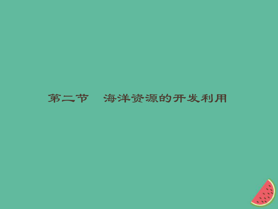 （通用）高中地理 第五章 海洋開發(fā) 5.2 海洋資源的開發(fā)利用課件 新人教選修2_第1頁