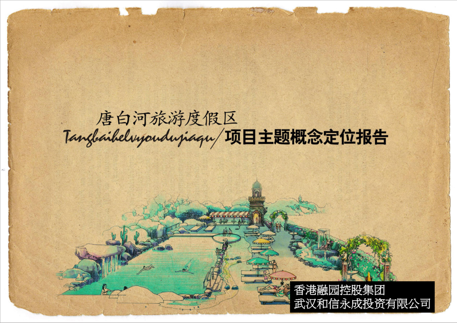 襄阳旅游地产项目唐白河度假区策划报告31p_第1页
