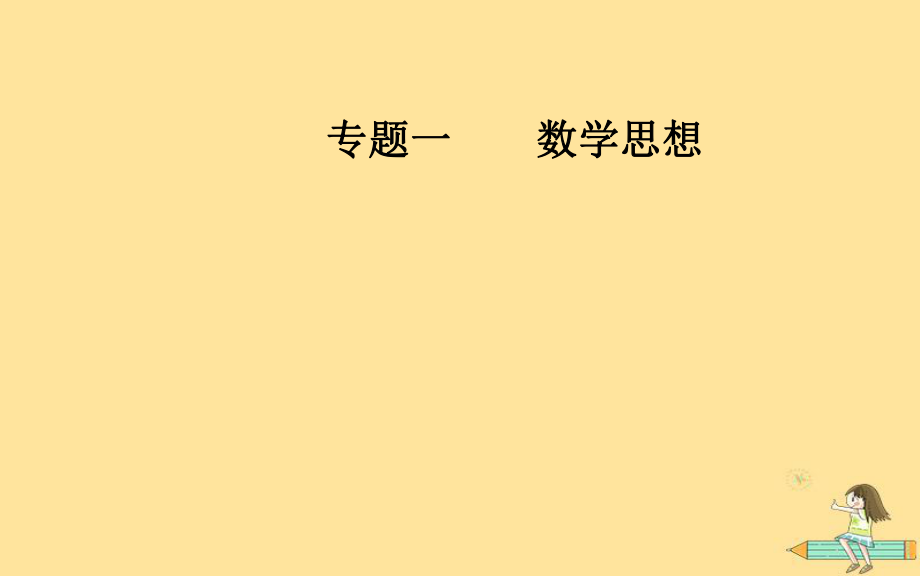 （廣東專(zhuān)）高考數(shù)學(xué)二輪復(fù)習(xí) 第一部分 專(zhuān)題一 數(shù)學(xué)思想 第1講 函數(shù)與方程、數(shù)形結(jié)合思想課件 文_第1頁(yè)