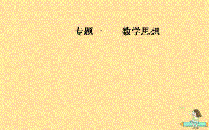 （廣東專）高考數(shù)學(xué)二輪復(fù)習(xí) 第一部分 專題一 數(shù)學(xué)思想 第1講 函數(shù)與方程、數(shù)形結(jié)合思想課件 文