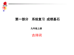 （泰安專）中考語(yǔ)文 第一部分 系統(tǒng)復(fù)習(xí) 成績(jī)基石 九上 古詩(shī)詞課件