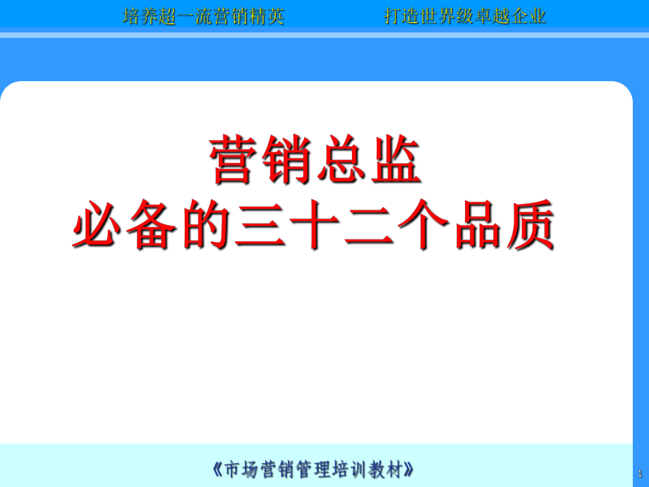 营销总监培训资料_第1页