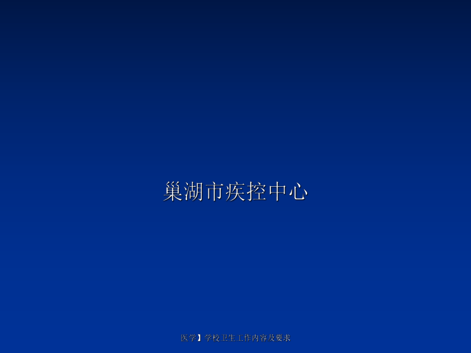 医学学校卫生工作内容及要求课件_第1页